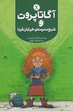 تصویر  آگاتا پروت و شبح مدرسه ي خيابان فردا