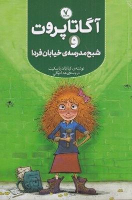 تصویر  آگاتا پروت و شبح مدرسه ي خيابان فردا