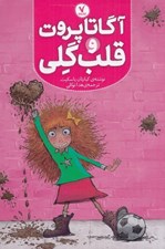 تصویر  آگاتا پروت و قلب گلي