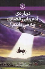 تصویر  درباره ي آدم ربايي فضايي چه مي دانيم؟