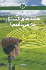تصویر  درباره ي حلقه هاي كشتزار چه مي دانيم؟