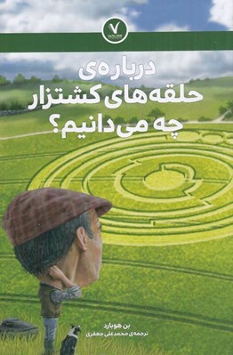 تصویر  درباره ي حلقه هاي كشتزار چه مي دانيم؟