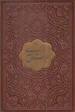 تصویر  بوستان سعدي (نيم جيبي چرم)