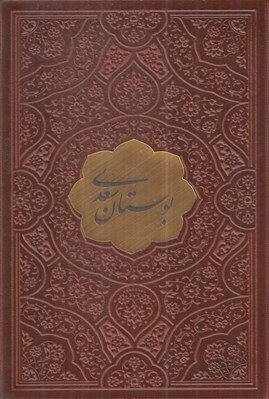 تصویر  بوستان سعدي (نيم جيبي چرم)