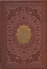 تصویر  رباعيات حكيم عمر خيام (نيم جيبي چرم)