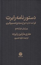 تصویر  دستورنامه رابرت (قواعد اداره انواع مجامع تصميم گيري)