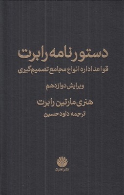 تصویر  دستورنامه رابرت (قواعد اداره انواع مجامع تصميم گيري)