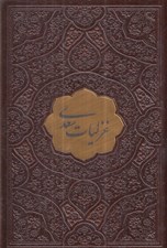 تصویر  غزليات سعدي (نيم جيبي چرم)