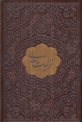 تصویر  غزليات سعدي (نيم جيبي چرم)