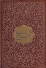تصویر  گلستان سعدي (نيم جيبي چرم)