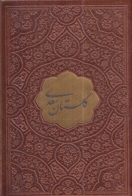 تصویر  گلستان سعدي (نيم جيبي چرم)
