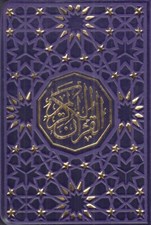 تصویر  القرآن الكريم (رنگي نيم جيبي)