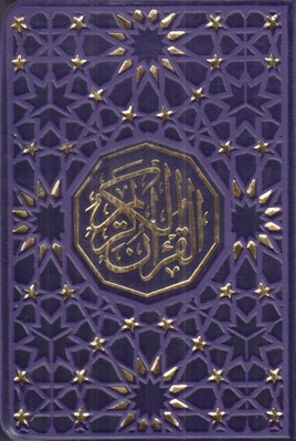 تصویر  القرآن الكريم (رنگي نيم جيبي)
