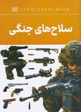 تصویر  سلاح هاي جنگي