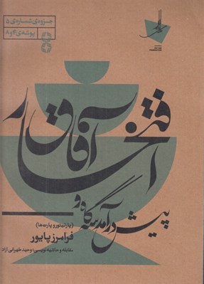تصویر  پيش درآمد سه گاه و افتخار آفاق (پارتيتورها و پارت ها) / جزوه ي شماره 8 پوشه ي 4 و 8