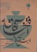 تصویر  پيش درآمد سه گاه و افتخار آفاق (پارتيتورها و پارت ها) / جزوه ي شماره 8 پوشه ي 4 و 8