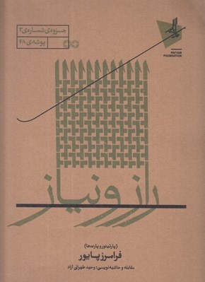 تصویر  راز و نياز (پارتيتور و پارت ها) / جزوه ي شماره 3 پوشه ي 48
