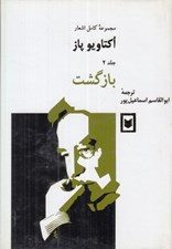 تصویر  بازگشت 2 (مجموعه كامل اشعار اكتاويو پاژ)