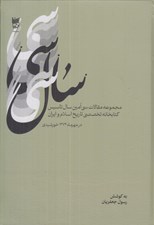 تصویر  سال سي (مجموعه مقالات سي امين سال تاسيس كتابخانه تخصصي تاريخ اسلام و ايران)