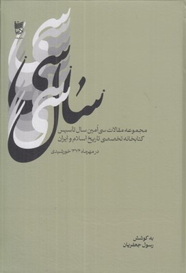 تصویر  سال سي (مجموعه مقالات سي امين سال تاسيس كتابخانه تخصصي تاريخ اسلام و ايران)