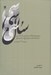 تصویر  سال سي (مجموعه مقالات سي امين سال تاسيس كتابخانه تخصصي تاريخ اسلام و ايران)