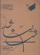 تصویر  شب نيشابور (پارتيتور و پارت ها) / جزوه ي شماره 4 پوشه ي 23