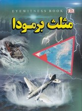 تصویر  مثلث برمودا
