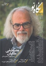 تصویر  مجله نگاه نو 144
