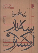 تصویر  قطعه اي براي سه تار و اركستر (پارتيتور و پارت ها) / جزوه ي شماره 6 پوشه ي 67
