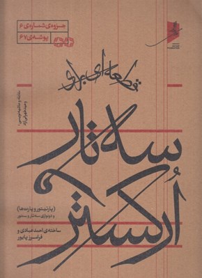 تصویر  قطعه اي براي سه تار و اركستر (پارتيتور و پارت ها) / جزوه ي شماره 6 پوشه ي 67
