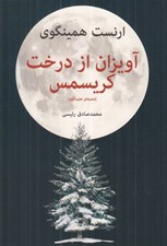 تصویر  آويزان از درخت كريسمس (شعرهاي همينگوي)