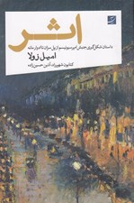 تصویر  اثر (داستان شكل گيري جنبش امپرسيونيسم از پل سزان تا ادوار مانه)