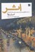 تصویر  اثر (داستان شكل گيري جنبش امپرسيونيسم از پل سزان تا ادوار مانه)