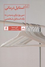 تصویر  استايل درماني (سي روز براي رسيدن به يك استايل شخصي)