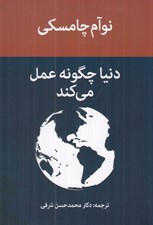 تصویر  دنيا چگونه عمل مي كند