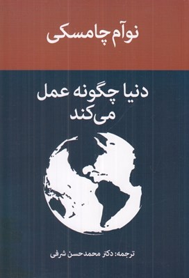 تصویر  دنيا چگونه عمل مي كند