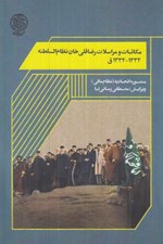 تصویر  مكاتبات و مراسلات رضاقلي خان نظام السلطنه 1 (1332-1334 ق) / دوره دو جلدي