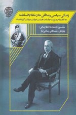تصویر  زندگي سياسي رضاقلي خان نظام السلطنه 2 (به انضمام صورت جلسات هيئت دولت موقت كرمانشاه) / دوره دو جلدي