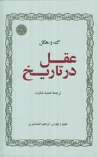 تصویر  عقل در تاريخ