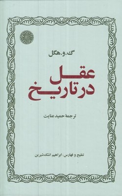 تصویر  عقل در تاريخ
