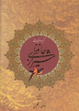 تصویر  گزيده غزليات حافظ شيرازي (با قاب)
