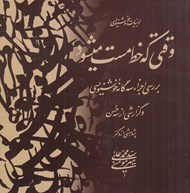 تصویر  وقتي كه خط مست مي شود (بررسي اجزاء سه گانه خوشنويسي و گزارش از سه حسن)