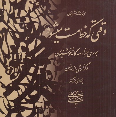 تصویر  وقتي كه خط مست مي شود (بررسي اجزاء سه گانه خوشنويسي و گزارش از سه حسن)