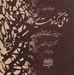 تصویر  وقتي كه خط مست مي شود (بررسي اجزاء سه گانه خوشنويسي و گزارش از سه حسن)