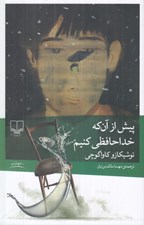 تصویر  پيش از آن كه خداحافظي كنيم