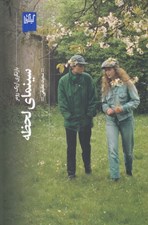تصویر  سينماي لحظه (بازيگري اريك رومر)