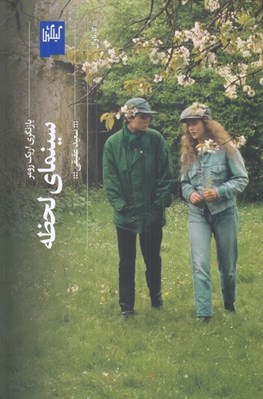 تصویر  سينماي لحظه (بازيگري اريك رومر)