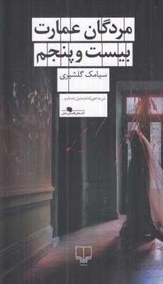 تصویر  مردگان عمارت بيست و پنجم