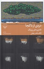 تصویر  مردي از ناكجا
