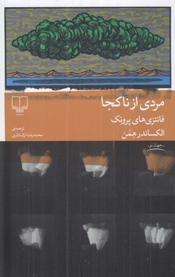 تصویر  مردي از ناكجا